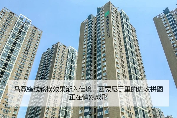马竞锋线轮换效果渐入佳境，西蒙尼手里的进攻拼图正在悄然成形